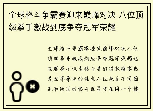 全球格斗争霸赛迎来巅峰对决 八位顶级拳手激战到底争夺冠军荣耀