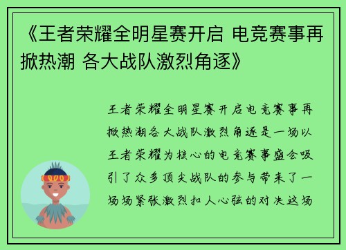 《王者荣耀全明星赛开启 电竞赛事再掀热潮 各大战队激烈角逐》