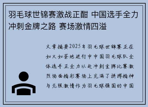 羽毛球世锦赛激战正酣 中国选手全力冲刺金牌之路 赛场激情四溢