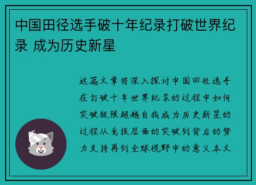 中国田径选手破十年纪录打破世界纪录 成为历史新星