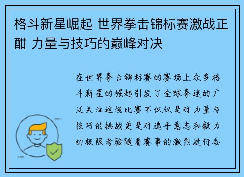 格斗新星崛起 世界拳击锦标赛激战正酣 力量与技巧的巅峰对决