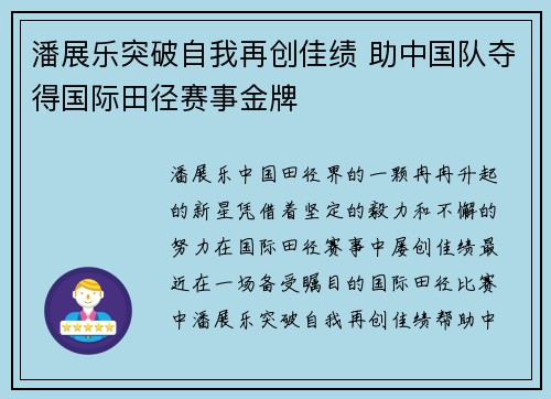 潘展乐突破自我再创佳绩 助中国队夺得国际田径赛事金牌