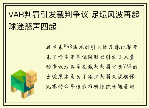 VAR判罚引发裁判争议 足坛风波再起球迷怒声四起