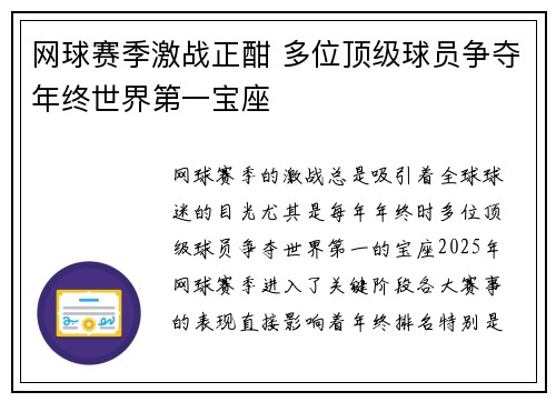 网球赛季激战正酣 多位顶级球员争夺年终世界第一宝座