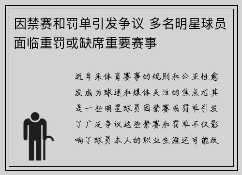 因禁赛和罚单引发争议 多名明星球员面临重罚或缺席重要赛事
