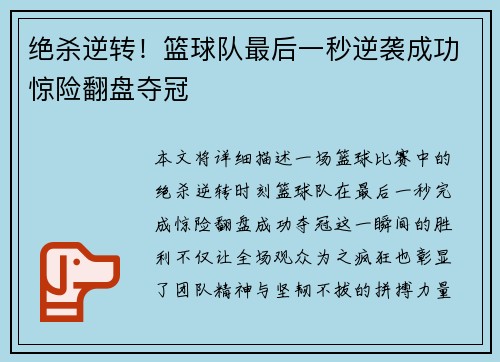 绝杀逆转！篮球队最后一秒逆袭成功惊险翻盘夺冠
