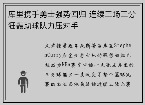 库里携手勇士强势回归 连续三场三分狂轰助球队力压对手