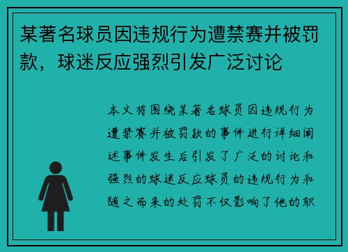 某著名球员因违规行为遭禁赛并被罚款，球迷反应强烈引发广泛讨论