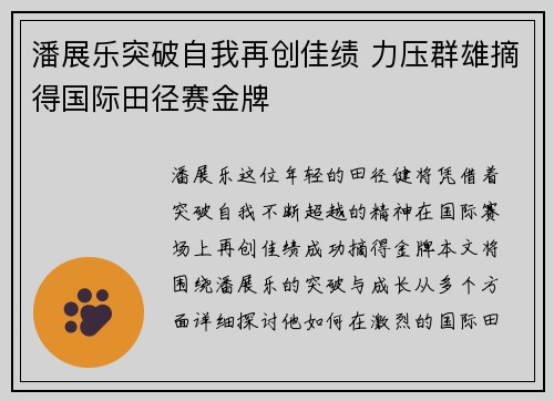 潘展乐突破自我再创佳绩 力压群雄摘得国际田径赛金牌