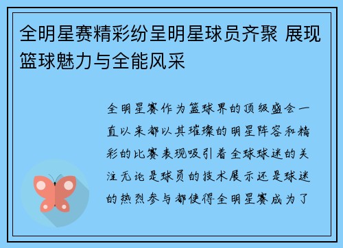 全明星赛精彩纷呈明星球员齐聚 展现篮球魅力与全能风采