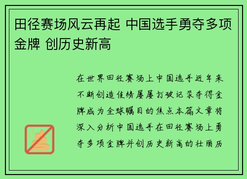 田径赛场风云再起 中国选手勇夺多项金牌 创历史新高