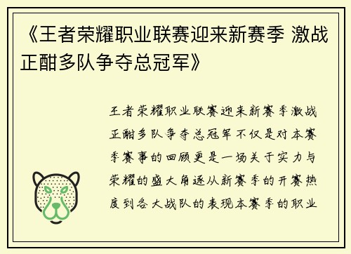《王者荣耀职业联赛迎来新赛季 激战正酣多队争夺总冠军》