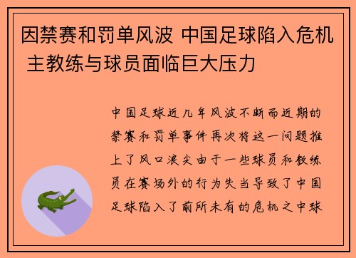 因禁赛和罚单风波 中国足球陷入危机 主教练与球员面临巨大压力