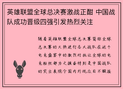 英雄联盟全球总决赛激战正酣 中国战队成功晋级四强引发热烈关注