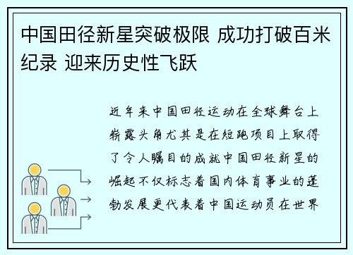 中国田径新星突破极限 成功打破百米纪录 迎来历史性飞跃