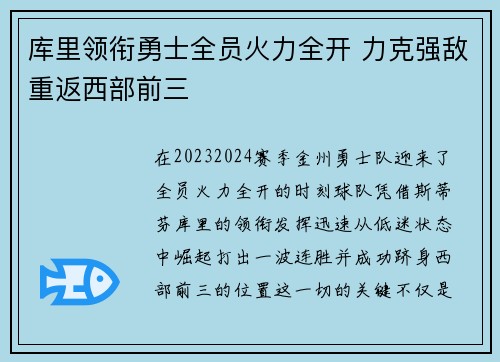 库里领衔勇士全员火力全开 力克强敌重返西部前三