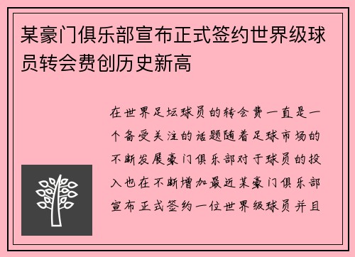 某豪门俱乐部宣布正式签约世界级球员转会费创历史新高