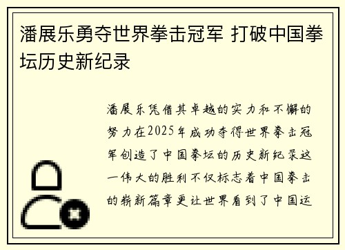 潘展乐勇夺世界拳击冠军 打破中国拳坛历史新纪录
