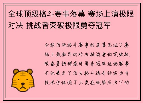全球顶级格斗赛事落幕 赛场上演极限对决 挑战者突破极限勇夺冠军