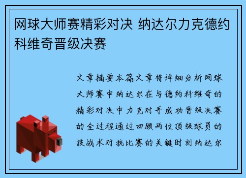 网球大师赛精彩对决 纳达尔力克德约科维奇晋级决赛
