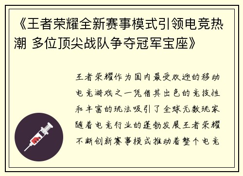 《王者荣耀全新赛事模式引领电竞热潮 多位顶尖战队争夺冠军宝座》