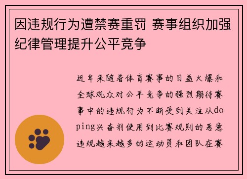 因违规行为遭禁赛重罚 赛事组织加强纪律管理提升公平竞争