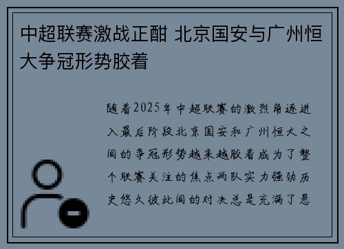 中超联赛激战正酣 北京国安与广州恒大争冠形势胶着
