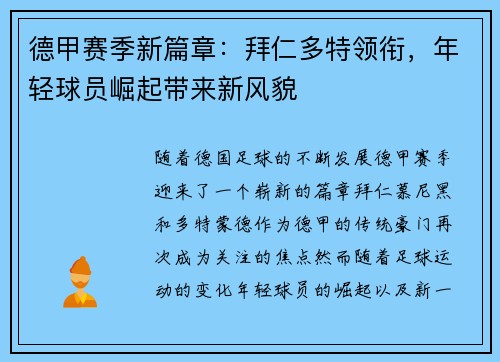 德甲赛季新篇章：拜仁多特领衔，年轻球员崛起带来新风貌