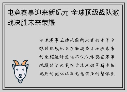 电竞赛事迎来新纪元 全球顶级战队激战决胜未来荣耀