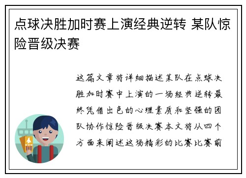 点球决胜加时赛上演经典逆转 某队惊险晋级决赛