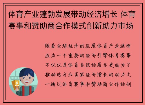 体育产业蓬勃发展带动经济增长 体育赛事和赞助商合作模式创新助力市场拓展