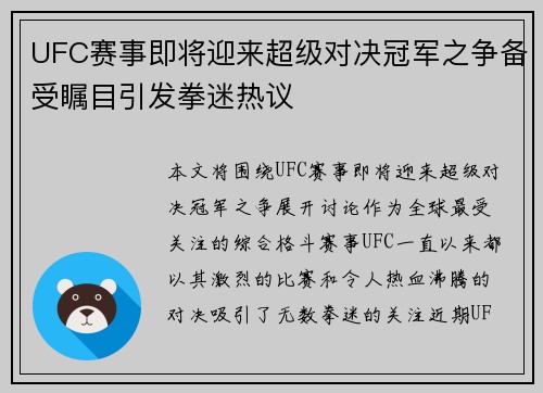 UFC赛事即将迎来超级对决冠军之争备受瞩目引发拳迷热议
