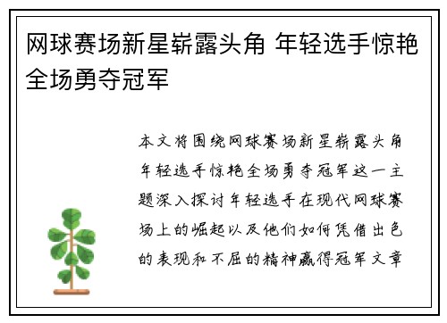 网球赛场新星崭露头角 年轻选手惊艳全场勇夺冠军