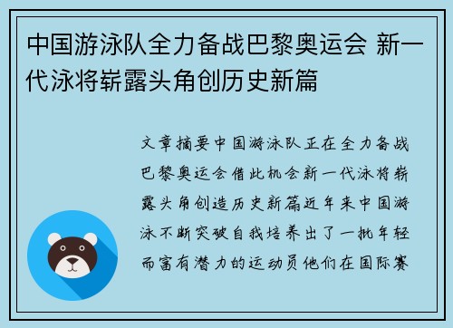 中国游泳队全力备战巴黎奥运会 新一代泳将崭露头角创历史新篇