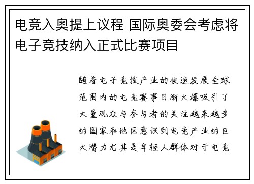 电竞入奥提上议程 国际奥委会考虑将电子竞技纳入正式比赛项目