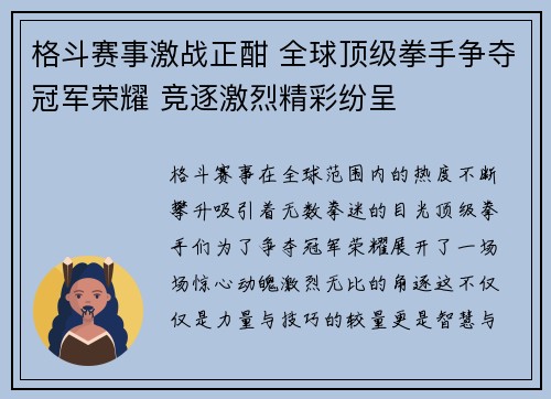 格斗赛事激战正酣 全球顶级拳手争夺冠军荣耀 竞逐激烈精彩纷呈