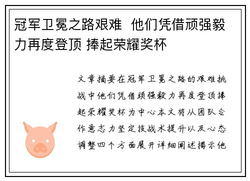 冠军卫冕之路艰难  他们凭借顽强毅力再度登顶 捧起荣耀奖杯
