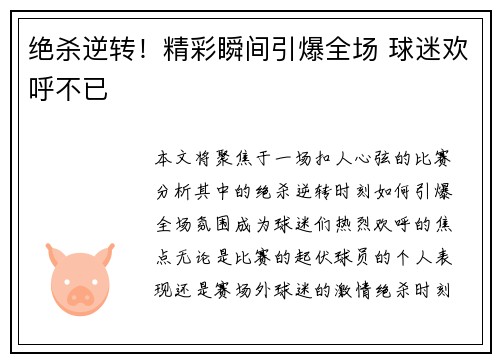 绝杀逆转！精彩瞬间引爆全场 球迷欢呼不已