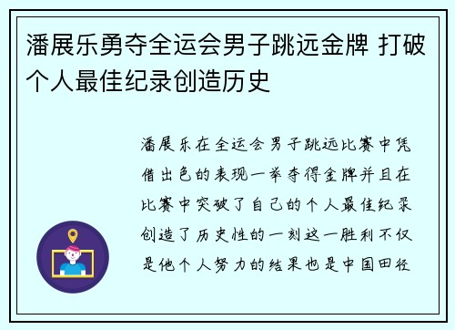 潘展乐勇夺全运会男子跳远金牌 打破个人最佳纪录创造历史