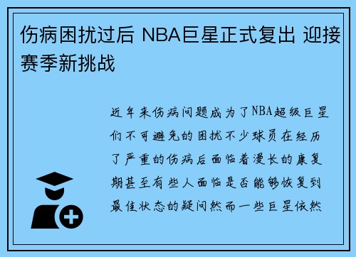 伤病困扰过后 NBA巨星正式复出 迎接赛季新挑战