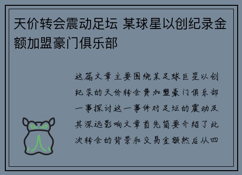 天价转会震动足坛 某球星以创纪录金额加盟豪门俱乐部