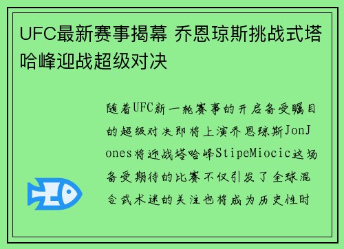 UFC最新赛事揭幕 乔恩琼斯挑战式塔哈峰迎战超级对决