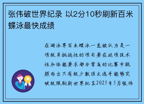 张伟破世界纪录 以2分10秒刷新百米蝶泳最快成绩