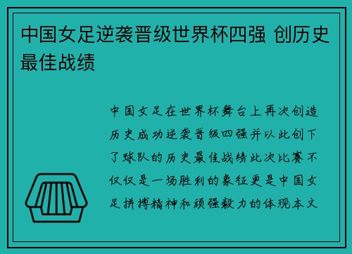 中国女足逆袭晋级世界杯四强 创历史最佳战绩