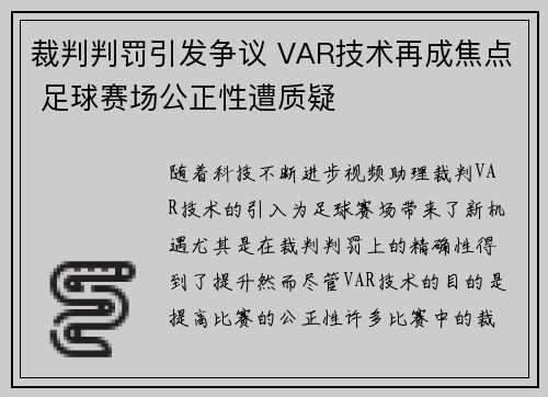 裁判判罚引发争议 VAR技术再成焦点 足球赛场公正性遭质疑
