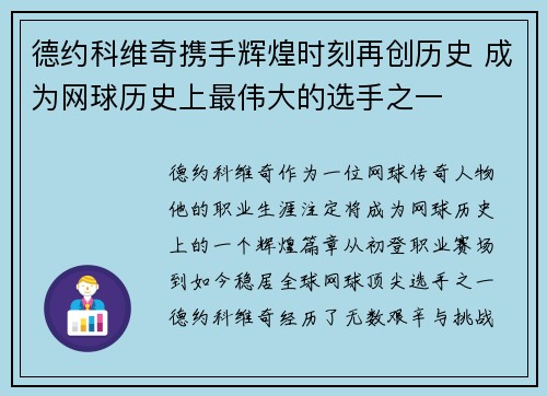 德约科维奇携手辉煌时刻再创历史 成为网球历史上最伟大的选手之一