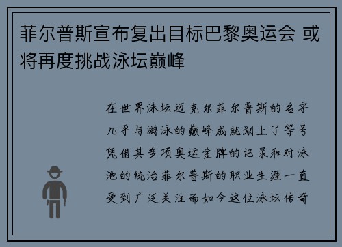 菲尔普斯宣布复出目标巴黎奥运会 或将再度挑战泳坛巅峰