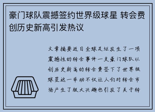 豪门球队震撼签约世界级球星 转会费创历史新高引发热议