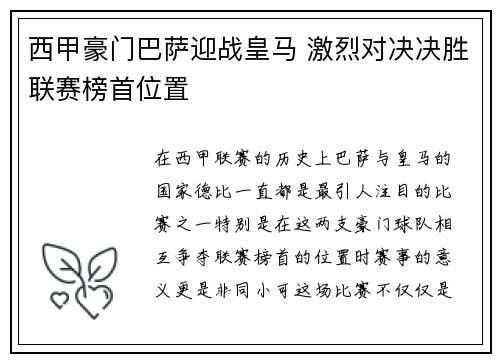西甲豪门巴萨迎战皇马 激烈对决决胜联赛榜首位置