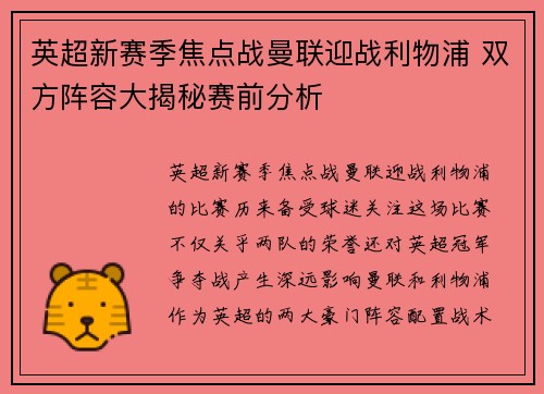 英超新赛季焦点战曼联迎战利物浦 双方阵容大揭秘赛前分析
